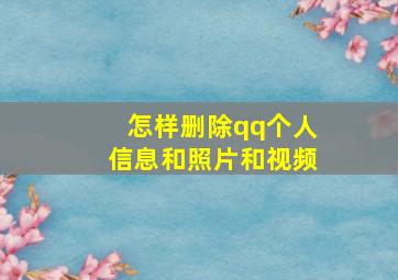 怎样删除qq个人信息和照片和视频