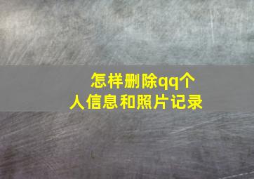 怎样删除qq个人信息和照片记录