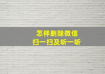 怎样删除微信扫一扫及听一听