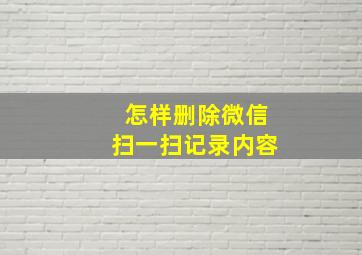 怎样删除微信扫一扫记录内容