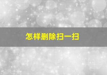 怎样删除扫一扫