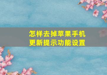 怎样去掉苹果手机更新提示功能设置