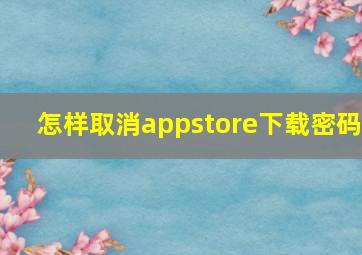 怎样取消appstore下载密码