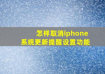 怎样取消iphone系统更新提醒设置功能