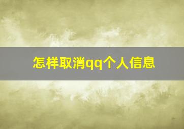 怎样取消qq个人信息