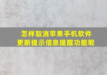 怎样取消苹果手机软件更新提示信息提醒功能呢