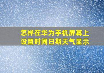 怎样在华为手机屏幕上设置时间日期天气显示