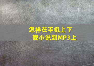 怎样在手机上下载小说到MP3上