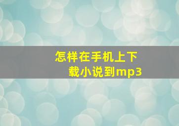 怎样在手机上下载小说到mp3