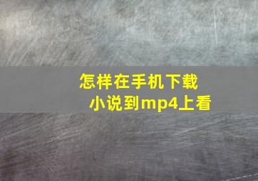 怎样在手机下载小说到mp4上看