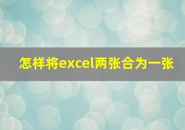 怎样将excel两张合为一张