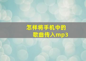 怎样将手机中的歌曲传入mp3