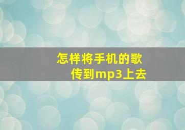 怎样将手机的歌传到mp3上去