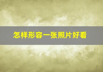 怎样形容一张照片好看