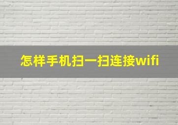 怎样手机扫一扫连接wifi