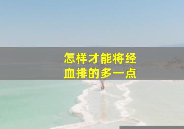 怎样才能将经血排的多一点