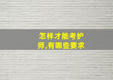 怎样才能考护师,有哪些要求