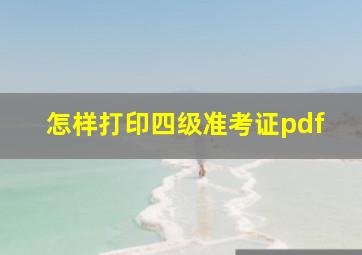 怎样打印四级准考证pdf