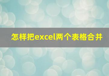 怎样把excel两个表格合并