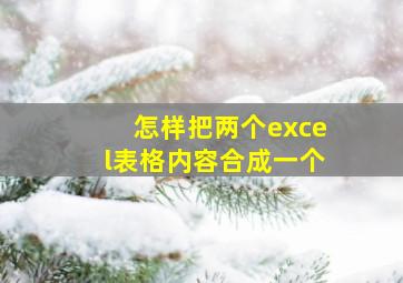 怎样把两个excel表格内容合成一个