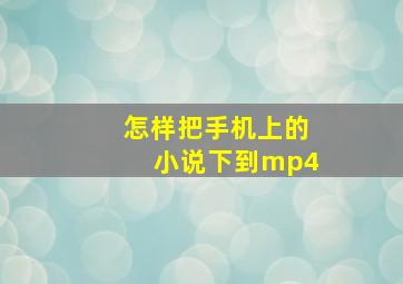 怎样把手机上的小说下到mp4