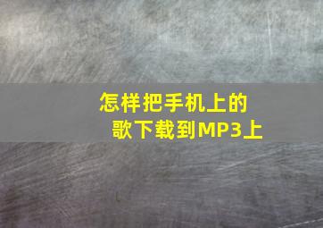 怎样把手机上的歌下载到MP3上