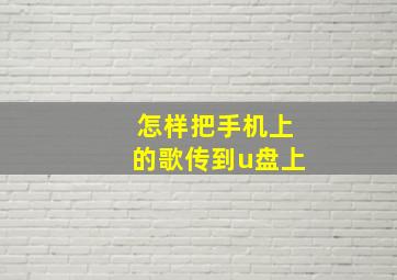 怎样把手机上的歌传到u盘上