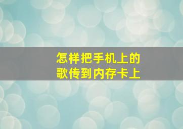 怎样把手机上的歌传到内存卡上