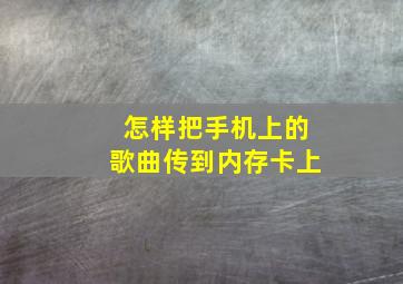 怎样把手机上的歌曲传到内存卡上