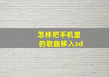 怎样把手机里的歌曲移入sd