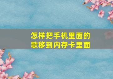 怎样把手机里面的歌移到内存卡里面