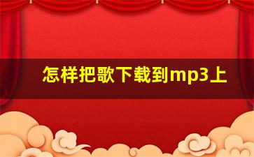 怎样把歌下载到mp3上