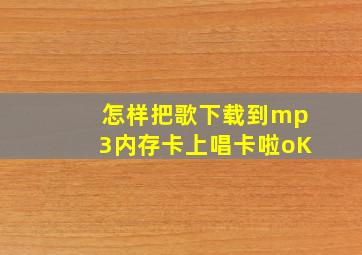 怎样把歌下载到mp3内存卡上唱卡啦oK