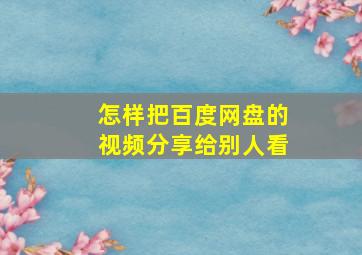 怎样把百度网盘的视频分享给别人看