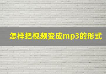 怎样把视频变成mp3的形式