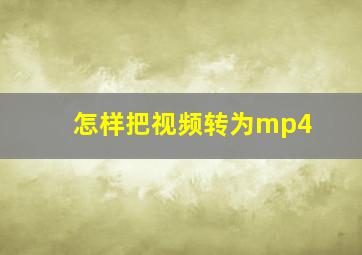 怎样把视频转为mp4