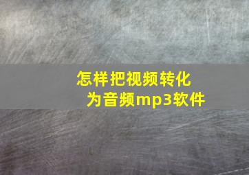 怎样把视频转化为音频mp3软件