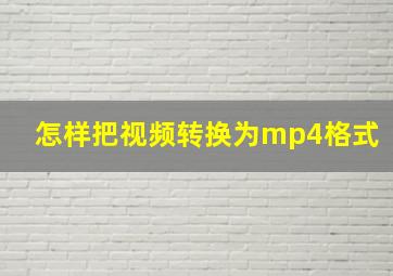 怎样把视频转换为mp4格式