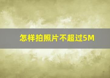 怎样拍照片不超过5M