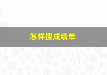 怎样搜成绩单