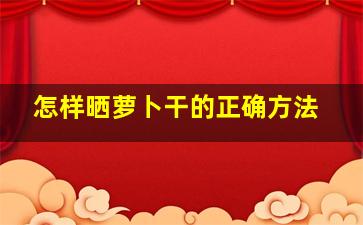 怎样晒萝卜干的正确方法