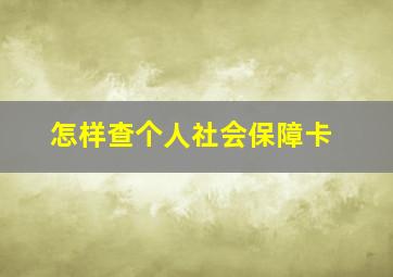 怎样查个人社会保障卡