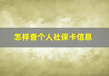 怎样查个人社保卡信息