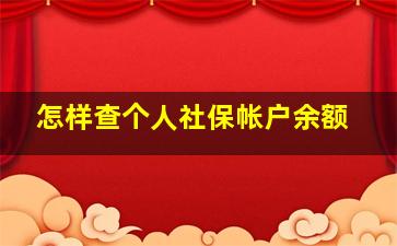 怎样查个人社保帐户余额