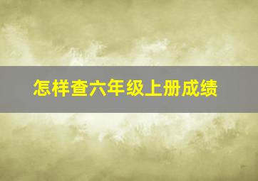 怎样查六年级上册成绩