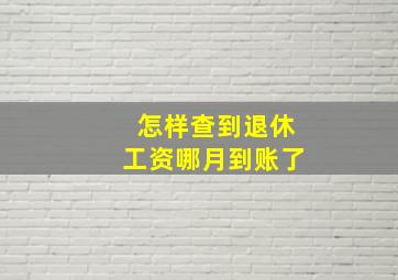 怎样查到退休工资哪月到账了