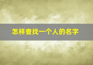 怎样查找一个人的名字