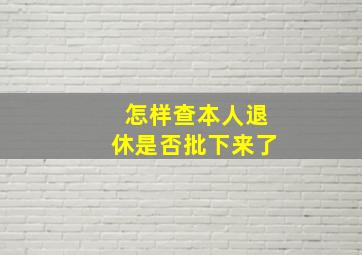 怎样查本人退休是否批下来了