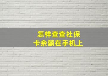 怎样查查社保卡余额在手机上