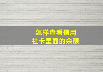 怎样查看信用社卡里面的余额